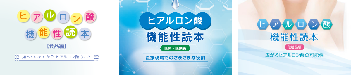 ヒアルロン酸読本