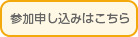 参加申し込みはこちら
