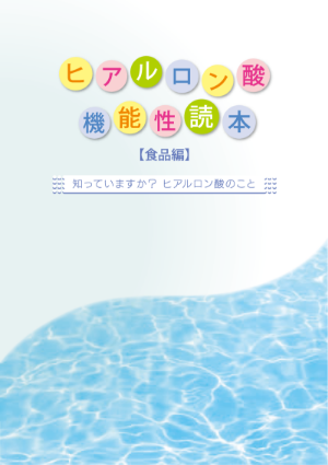 ヒアルロン酸機能性読本(食品編)