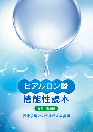ヒアルロン酸機能性読本(医薬・医療編)