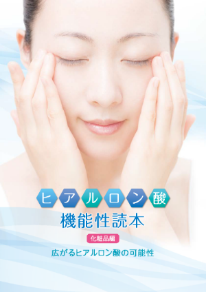 ヒアルロン酸機能性読本(化粧品編)