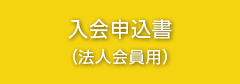 入会申込書（法人会員用）
