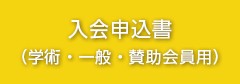 入会申込書（学術・一般会員用）