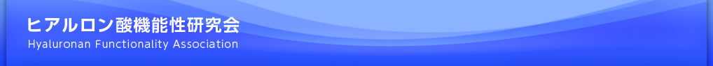 ヒアルロン酸機能性研究会　Hyaluronan Functionality Association