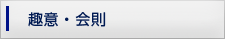 趣意・会則
