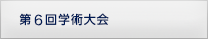 第6回学術大会