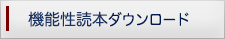 機能性読本ダウンロード