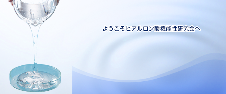 ヒアルロン酸の機能性研究を推進し、その成果の認知を消費者にまで広げる目的で発足したもの。